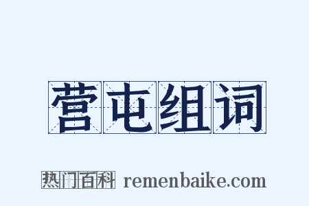 营屯组词是什么意思的图片